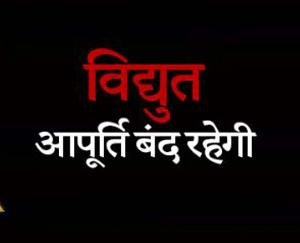 Electricity supply will be disrupted in these areas of Solan on October 28