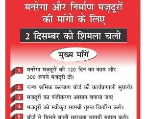 शिमला: मनरेगा व निर्माण मजदूर फेडरेशन की 2 दिसम्बर को प्रदेश व्यापी हड़ताल