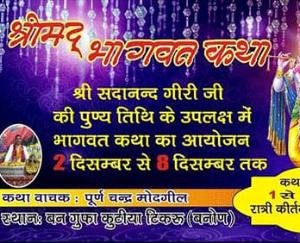 Jogindernagar: Shrimad Bhagwat Gyan Yagya will be organized from 2nd December to 8th December at Banaun Banagufa