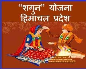 Chief Minister Shagun Yojana is proving to be an omen of happiness