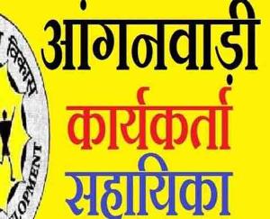 8 posts of Anganwadi worker and assistant will be filled under CDPO Rewalsar