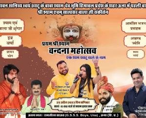 Una: Bhajan Samrat Kanhaiya Mittal will praise Khatu Shyam Baba on 29