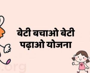 बेटी बचाओ, बेटी पढ़ाओ योजना के तहत जागरूकता अभियान 26 जनवरी, 2020 तक
