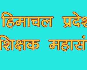 पांच फीसदी महंगाई भत्ता देने पर मुख्यमंत्री जयराम ठाकुर का जताया आभार