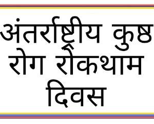 घनागुघाट ग्राम पंचायत में मनाया गया कुष्ठ रोग निवारण दिवस