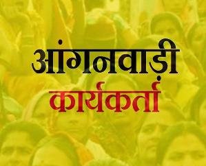  Dehra: Two posts of Anganwadi workers and 10 posts of assistants will be filled.
