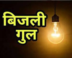 Electricity supply will be disrupted in Rajgarh on 31st October