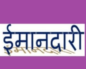 Dehra: Sunil Kumar of Dhawala showed his honesty by returning the purse full of notes.123