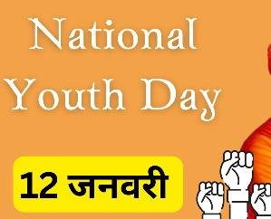  Dharamshala: District level National Youth Day will be celebrated tomorrow in Jawali.