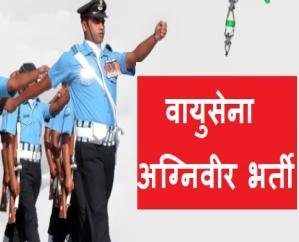 Online registration for Air Force Agniveer recruitment will start from January 17.