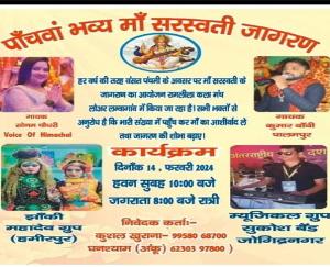  Jaisinghpur: Vigil of Maa Saraswati will be held in Lambagaon on Basant Panchami.