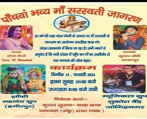  Jaisinghpur: Vigil of Maa Saraswati will be held in Lambagaon on Basant Panchami.