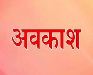  Declaration of holiday on 25th in view of Panchayati Raj by-elections