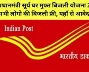  Mandi: To avail the benefit of Prime Minister Surya Ghar Free Electricity Scheme, get registered in the postal department.
