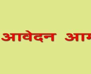 निजी वाहनों की दर संविदा के निर्धारण बारे आवेदन आमंत्रित