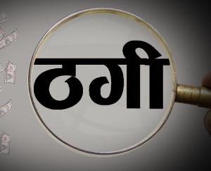 Kangra: 54 lakh rupees were cheated from an elderly person by pretending to be a police officer