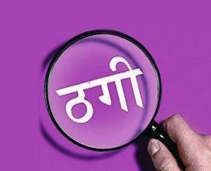 Himachal: Neeraj Bharti became victim of fraud... lost Rs 1 lakh