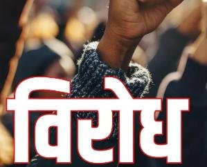 Himachal Pradesh Unemployed Arts Teachers Association protested against giving quota to SMC