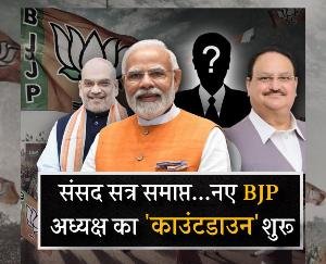 Countdown Begins for New BJP President