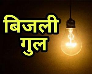 On 17th May, there will be power cut in these areas of Solan from 09.00 am to 06.00 pm