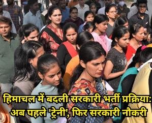 Government Recruitment Process Changed in Himachal: Now 'Trainee' First, Permanent Job Later