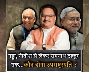 From Nadda and Nitish to Ram Nath Thakur... Speculation Intensifies Over the Next Vice President