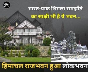 Himachal_Raj_Bhavan_becomes_Lok_Bhavan_a_new_name_and_identity_for_the_historical_heritage_of_1932