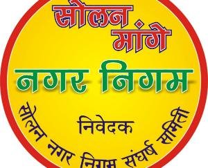 सोलन को नगर निगम का दर्जा दिया जाए : सोलन नगर निगम संघर्ष समिति