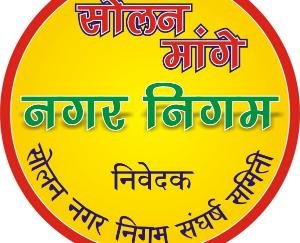 सोलन नगर निगम संघर्ष समिति ने मनाया तीसरा स्थापना दिवस