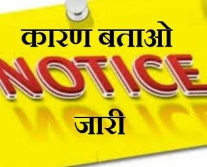 ए.डी.के.ए.म  परिवहन सहकारी सभा दाड़लाघाट को हुआ कारण बताओ नोटिस जारी 