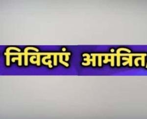 परिवहन दरों के लिए निविदाएं 22 अगस्त तक आमंत्रित