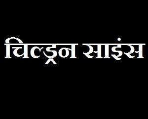 Online-competitions-organized-under-Childrens-Science-Congress