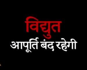 power cut-in solan on 14 jan 2021